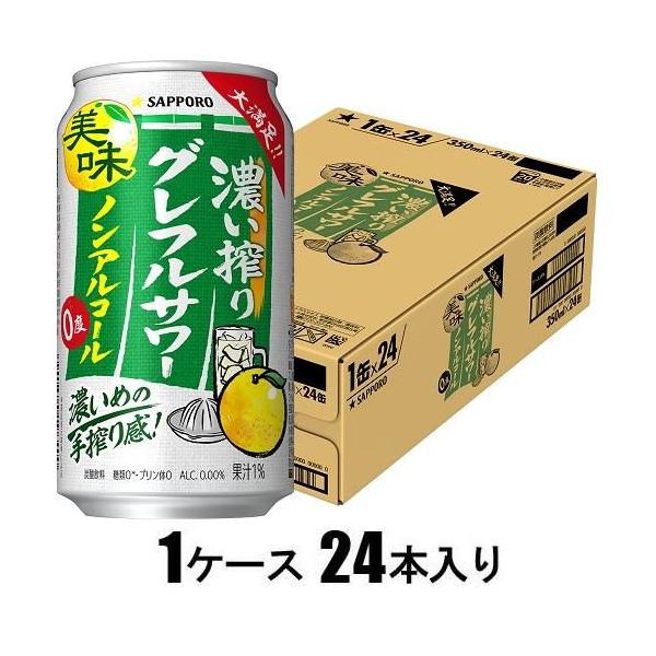 他サイト： 濃い搾りグレフルサワー ノンアルコール 350ml×24本(ノンアルコール) サッポロビール 返品種別Bの商品画像