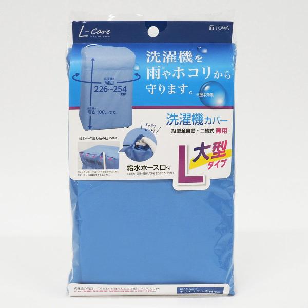 他サイト： TOWA 縦型・二層式兼用洗濯機カバー L LCセンタクキカバ-20323 返品種別Aの商品画像