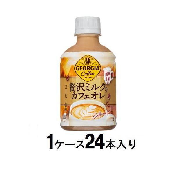 Coca Cola（コカコーラ） ジョージア 贅沢ミルクのカフェオレ 280ml(1