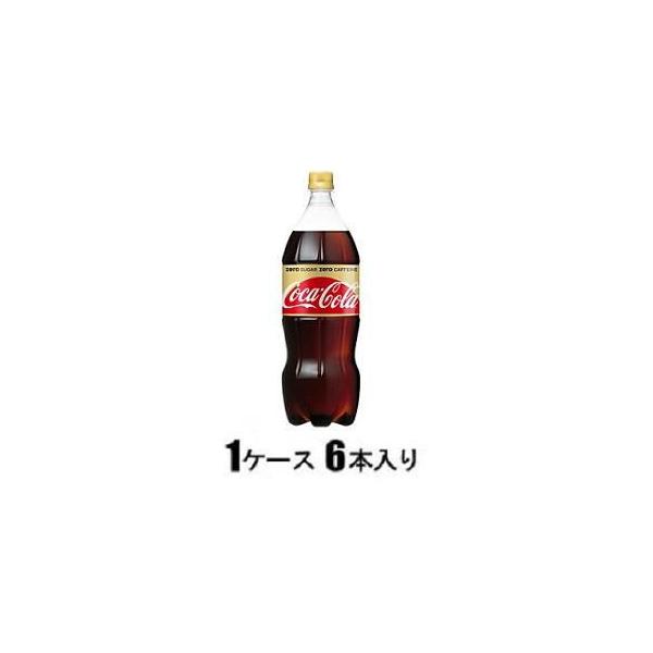 コカ・コーラ Coca Cola コカ・コーラ ゼロカフェイン 1.5L(1ケース6本入