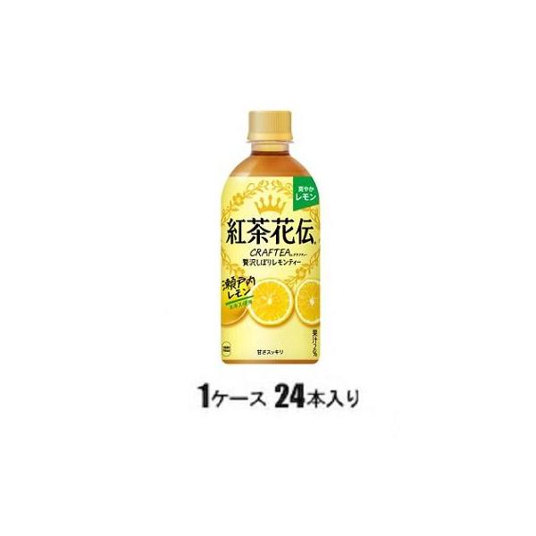 日本コカコーラ 紅茶花伝 クラフティー 贅沢しぼりレモンティー 440ml×24本 PET (お茶飲料) 価格比較 - 価格.com 日本コカコーラ 紅茶花伝 クラフティー 贅沢しぼりレモンティー 440ml×24本 PET (お茶飲料) 価格比較 - 価格.com