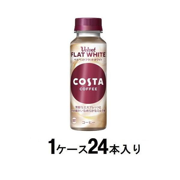 他サイト： コスタコーヒー ベルベット フラットホワイト 265ml(1ケース24本入) コカ・コーラ 返品種別Bの商品画像