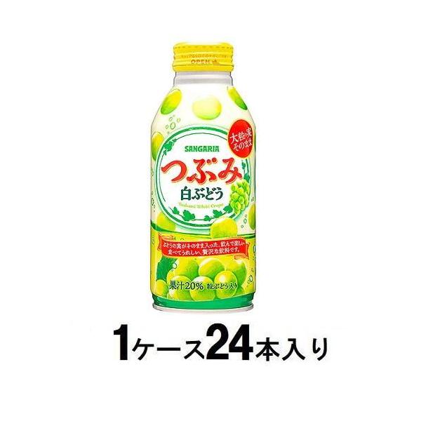 他サイト： つぶみ白ぶどう ボトル缶 380g(1ケース24本入) サンガリア 返品種別Bの商品画像
