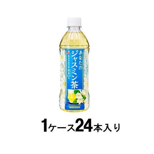 他サイト： あなたのジャスミン茶 500ml(1ケース24本入) サンガリア 返品種別Bの商品画像