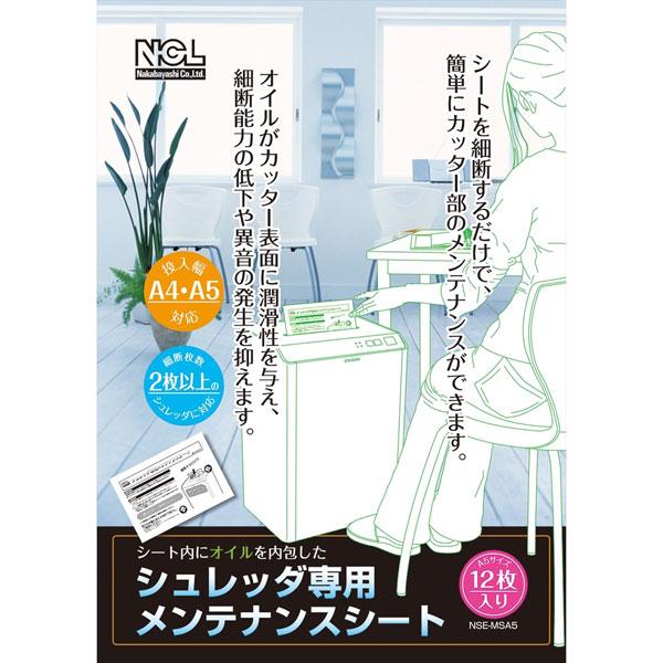 在庫状況：在庫僅少/2011年05月 発売/◆細断するだけでシュレッダのカッター部を簡単にメンテナンスできるシート。◆シートに内包されたオイルがカッター表面に潤滑性を与え、細断能力の低下や異音の発生を抑えます。/[NSEMSA5]