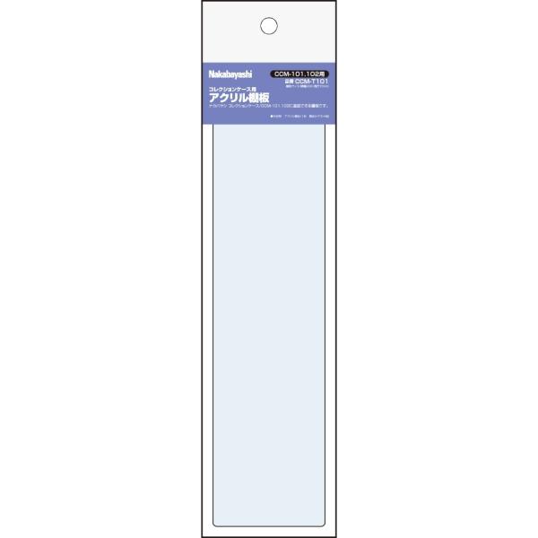 ナカバヤシ コレクションケースCCM-101用 アクリル棚板 1枚入り