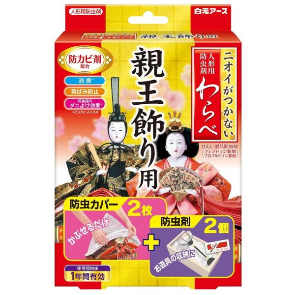 在庫状況：お取り寄せ/お届け：約2週間/※仕様及び外観は改良のため予告なく変更される場合がありますので、最新情報はメーカーページ等にてご確認ください。◆立体形状の防虫カバー2枚と防虫剤2個のセットです。◆大切な人形やお道具類を、ニオイをつけ...