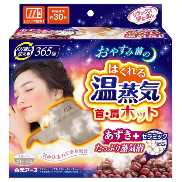 在庫状況：在庫あり/※仕様及び外観は改良のため予告なく変更される場合がありますので、最新情報はメーカーページ等にてご確認ください。◆電子レンジでチンするだけで、心地よい温かさが約30分持続します。◆あずきとセラミックのたっぷり蒸気が首から肩...