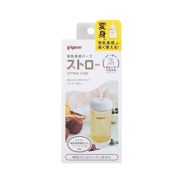 他サイト： 母乳実感パーツ ストロー ピジョン 返品種別Aの商品画像
