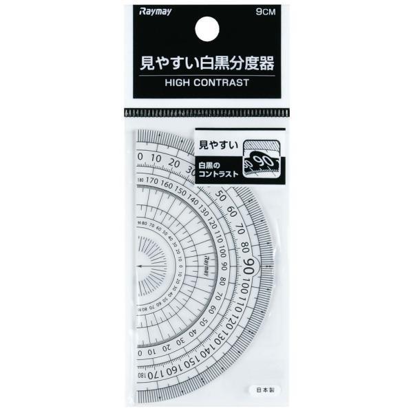 レイメイ藤井 見やすい白黒分度器 9cm(ホワイト) APJ151W 返品種別A