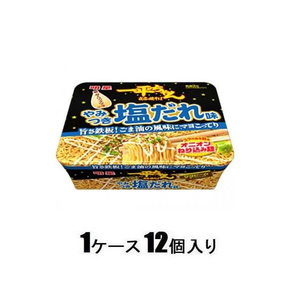 他サイト： 明星 一平ちゃん夜店の焼そば やみつき塩だれ味 130g(1ケース12個入) 明星食品 返品種別Bの商品画像