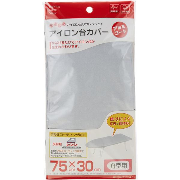 在庫状況：在庫僅少/◆舟型アイロン台用のアルミコート製カバーです。◆高い熱反射率がアイロン熱を有効に生かします。◆耐熱性に優れ焦げにくく丈夫です。/[04428ヤマジツ]