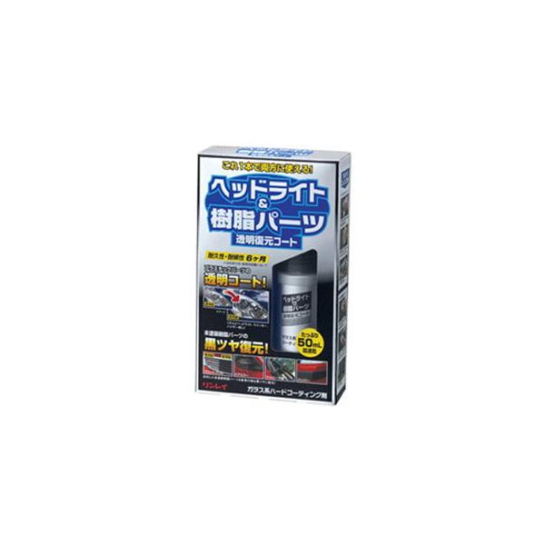 他サイト： リンレイ ヘッドライト＆樹脂パーツ 透明復元コート 368017 返品種別Aの商品画像