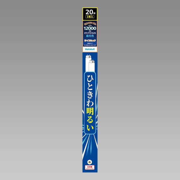 他サイト： ホタルクス 20形直管蛍光灯・昼光色・スタータ形 HotaluX FL20EX-D-XL2-2P 返品種別Aの商品画像