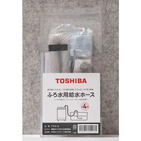 在庫状況：在庫あり/2025年05月 発売/◆東芝製ふろ水ポンプ内蔵洗濯機(ドラム式/縦型)専用・ホース長さ(約)：4m/[TFH4]