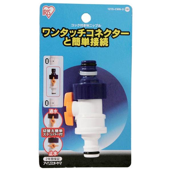 アイリスオーヤマ コック付きWニップル 1215-CWN-D 返品種別B
