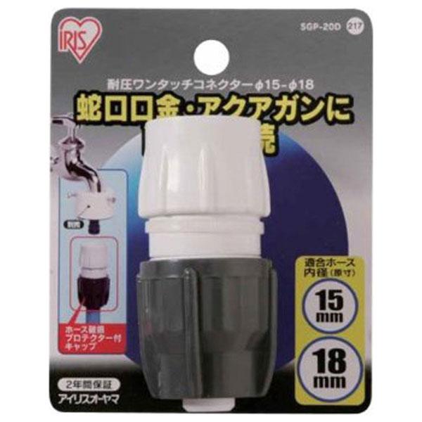 アイリスオーヤマ 耐圧ワンタッチコネクター φ15-φ18 (台紙付) SGP-20D 返品種別B