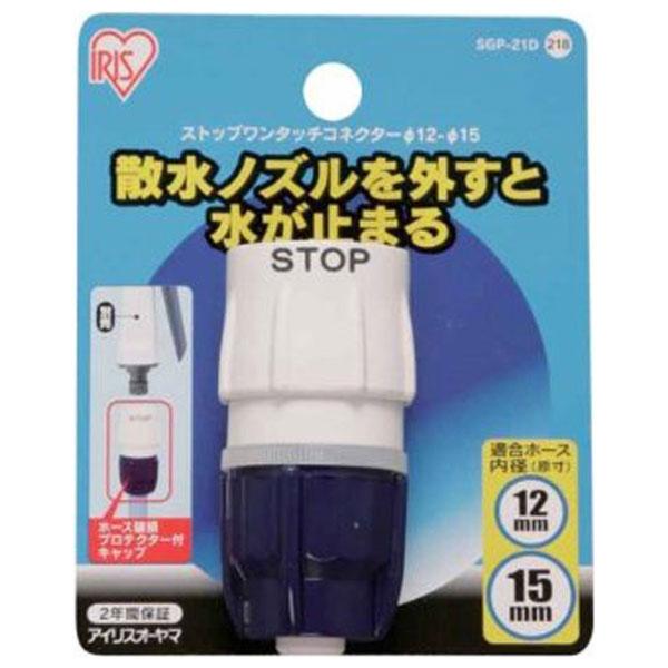 アイリスオーヤマ ストップワンタッチコネクター φ12-φ15 (台紙付) SGP-21D 返品種別B