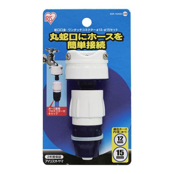 他サイト： アイリスオーヤマ 蛇口口金・耐圧ワンタッチコネクター φ12-φ15 SGP-103SD 返品種別Bの商品画像