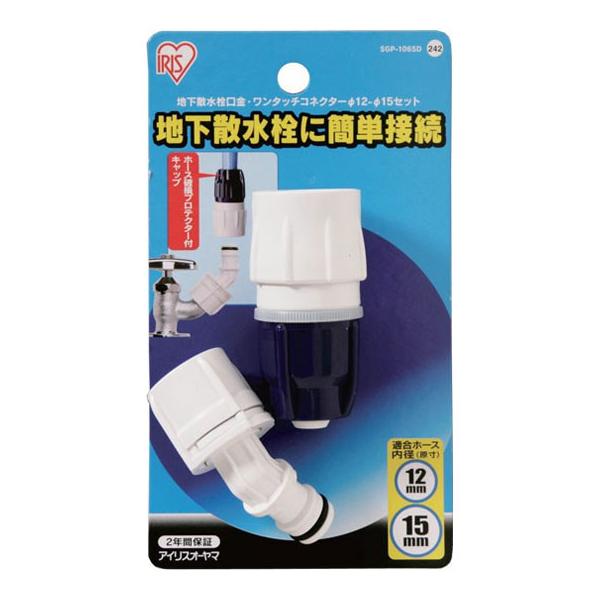 アイリスオーヤマ 地下散水栓口金・耐圧ワンタッチコネクター φ12-φ15 SGP-106SD 返品種別B