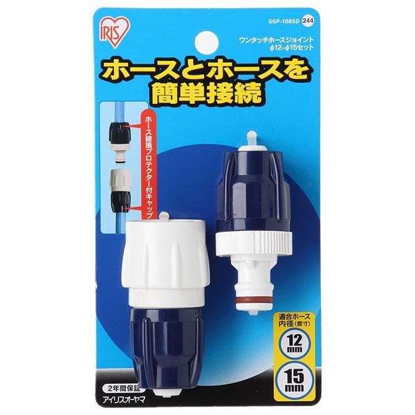 アイリスオーヤマ ワンタッチホースジョイント φ12-φ15 (台紙付) SGP-108SD 返品種別B