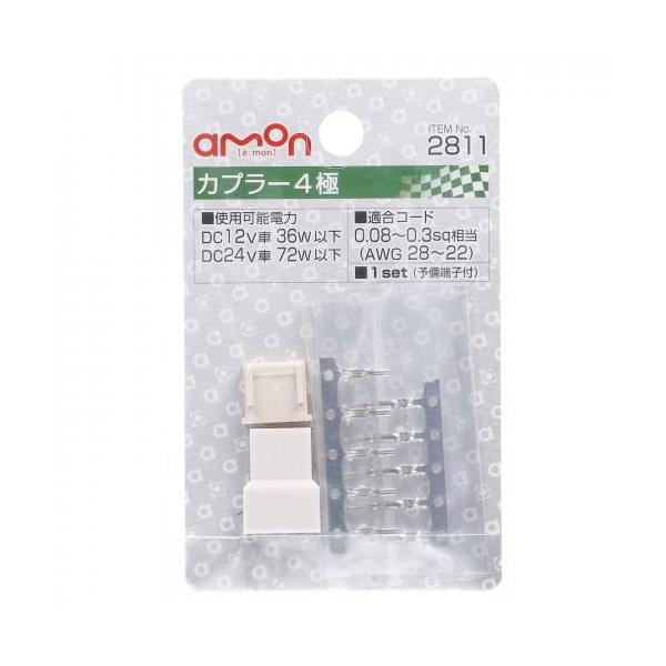 エーモン工業 カプラー4極 2811 返品種別A
