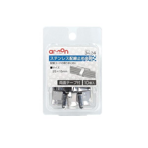 他サイト： エーモン工業 ステンレス配線止め金具 25×15mm(10個入) amon 3424(エ-モン) 返品種別Aの商品画像