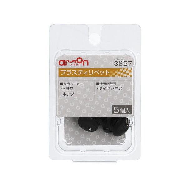 他サイト： エーモン工業 プラスティリベット (トヨタ・ホンダ) 5個入り amon 3827 返品種別Aの商品画像