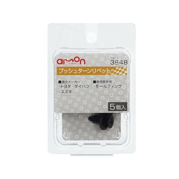 他サイト： エーモン工業 プッシュターンリベット (トヨタ・ダイハツ・スズキ) 5個入り amon 3848 返品種別Aの商品画像