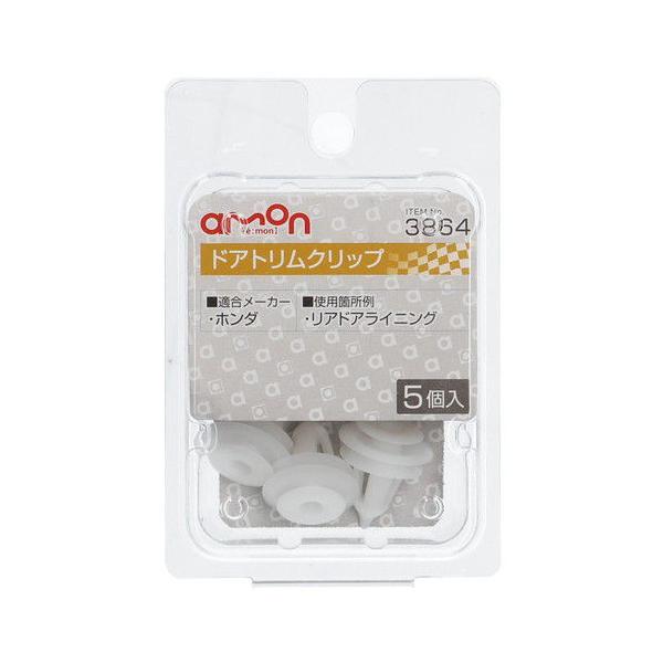 他サイト： エーモン工業 ドアトリムクリップ (ホンダ) 5個入り amon 3864 返品種別Aの商品画像