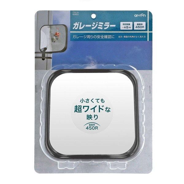 他サイト： エーモン工業 ガレージミラー 角 (曲面率:450R ミラーサイズ:約150×150mm 視認距離: 約5m) amon 6950 返品種別Aの商品画像