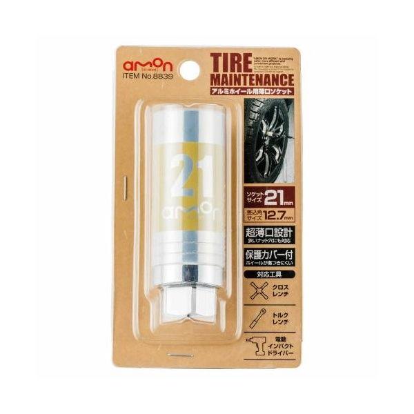 他サイト： エーモン工業 アルミホイール用薄口ソケット(21mm) amon 8839 返品種別Aの商品画像