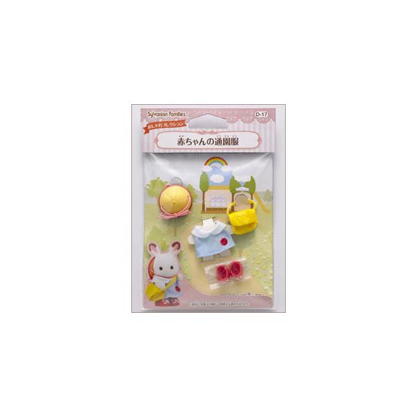 エポック社 シルバニアファミリー 赤ちゃんの通園服(D-17)シルバニアファミリー 返品種別B