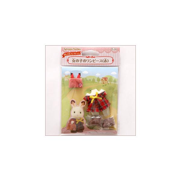 エポック社 シルバニアファミリー 女の子のワンピース(赤)(D-24)シルバニアファミリー 返品種別B