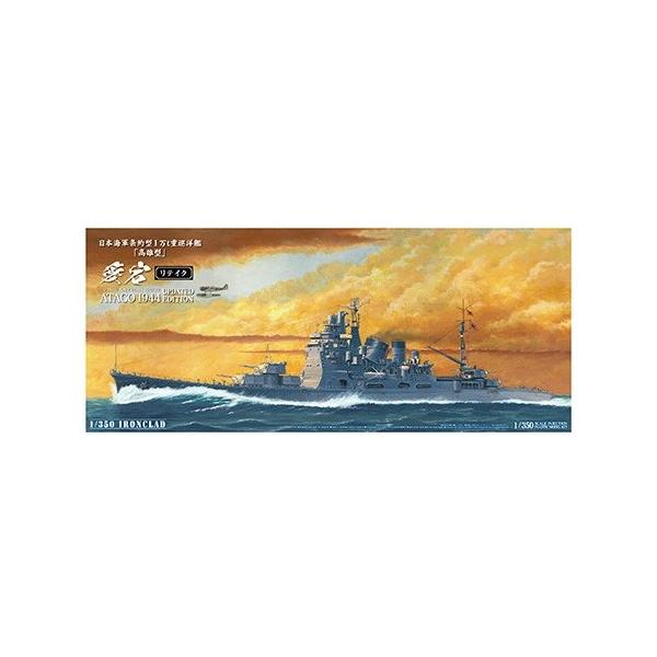 アオシマの1/350アイアンクラッド重巡洋艦　愛宕　リテイク 日本海軍 重巡洋艦 愛宕リテイク｜株式会社 青島文化教材社