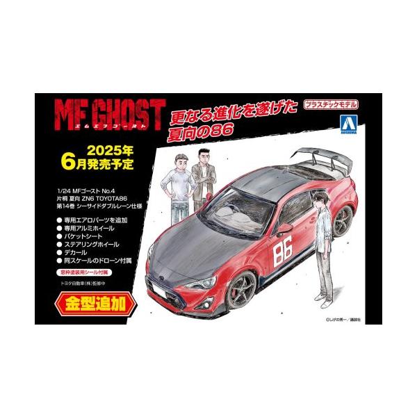 在庫状況：お取り寄せ/3日〜6日で出荷/2025年06月 発売/※画像はイメージです。実際の商品とは異なる場合がございます。※フィギュアは付属しませんアオシマ 1/24 片桐 夏向 ZN6 TOYOTA86 第14巻 シーサイドダブルレーン...