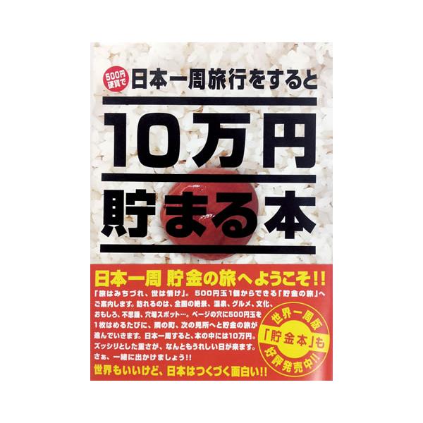 貯金箱 10万円貯まる本の人気商品 通販 価格比較 価格 Com