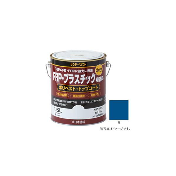 他サイト： サンデーペイント 水性FRP・プラスチック用塗料 青 1600ml #266968 返品種別Bの商品画像