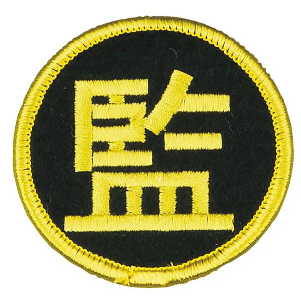 在庫状況：お取り寄せ/お届け：約2週間/◆監督マーク◆ししゅう◆クリップ＆安全ピンで、簡単装着/[KMGKミカサ]