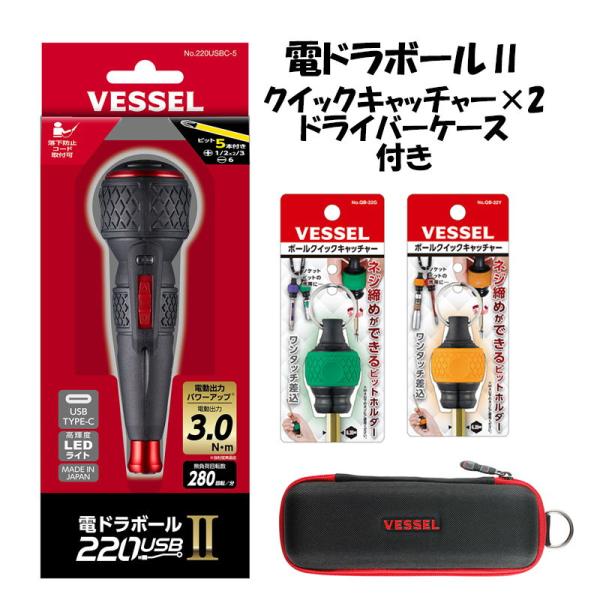 ベッセル 電ドラボールII (ビット5本付属) ボールクイックキャッチャー(イエロー・グリーン) ドライバーケース付き VESSEL 220USBCTPC-JS 返品種別B
