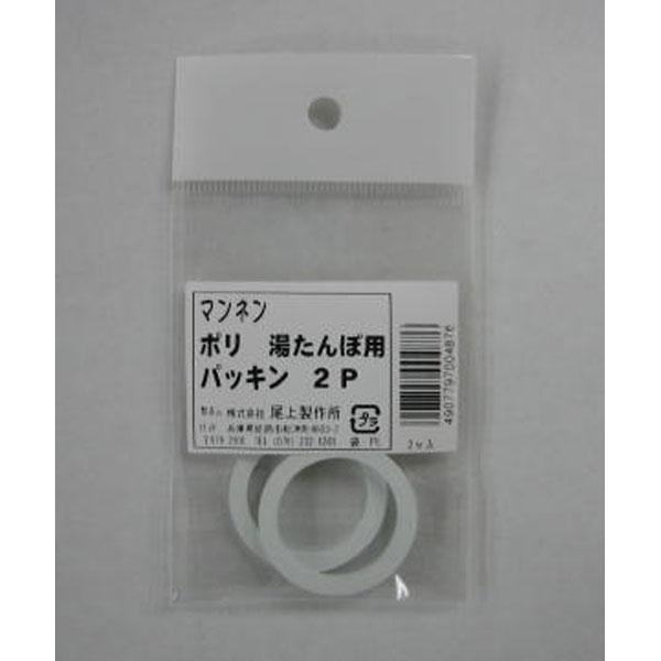 在庫状況：お取り寄せ/お届け：約2週間/◆ポリ湯たんぽ用パッキン(2P)です。/[MY487ONOE]
