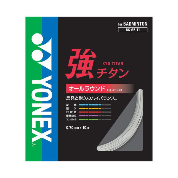 在庫状況：お取り寄せ/1999年02月 発売/※画像はイメージです。お届けする商品は商品名に記載の本数(長さ)、カラーとなります。◆長さ　10m/[YONEXBG65TI011]