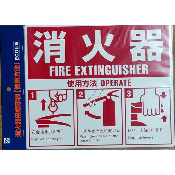 在庫状況：お取り寄せ/お届け：約2週間/※画像はイメージです。◆消火器用標示板です。◆使用方法のイラストつき。/[SGSEC03HHCYP]