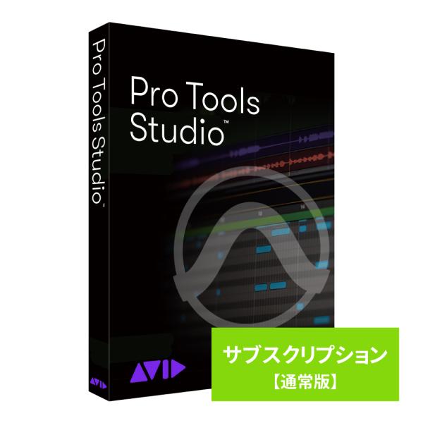 AVID Pro Tools Studio サブスクリプション(1年) 新規購入 通常版 ※パッケージ(メディアレス)版 9938-30001-50-HYB 返品種別B