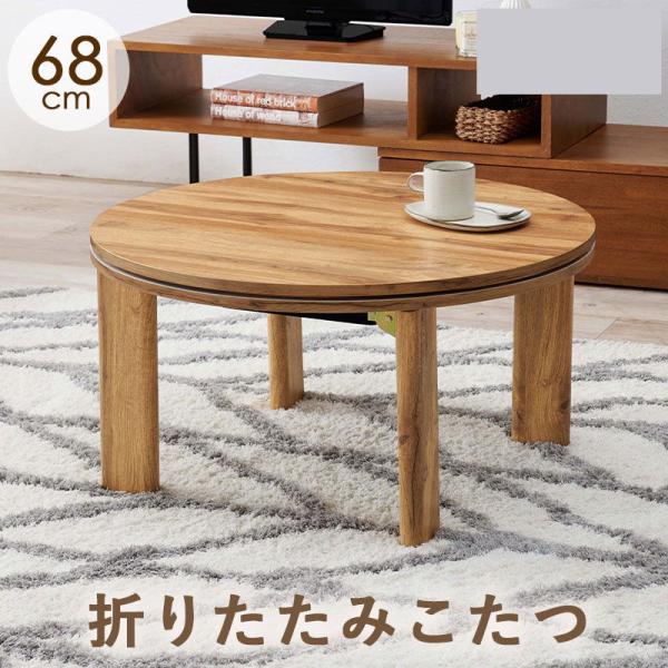 在庫状況：お取り寄せ/お届け：2〜3ヶ月/2024年10月 発売/※本製品(ナチュラル色)の天板は(グレイッシュホワイト/ベージュ)と異なり、リバーシブルでも同色の木目調となります。◆狭い部屋にも置きやすいコンパクトな円形コタツ。脚は折りた...