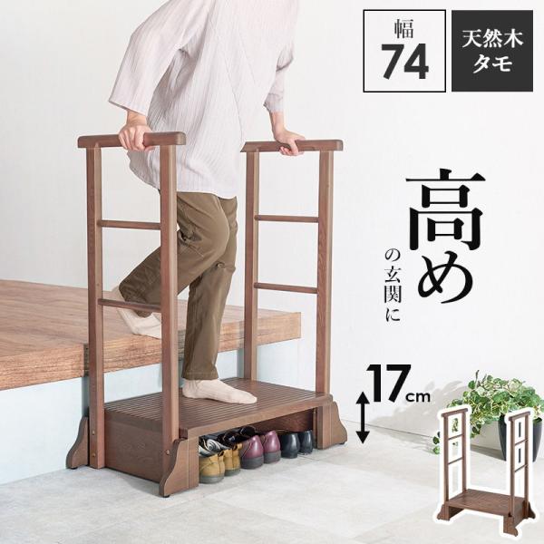 HAGIHARA(萩原) 手すり付き玄関踏み台 両側手すり (幅74×奥行40×高さ96×踏み台高17cm) ダークブラウン MFD-6908DBR 返品種別A