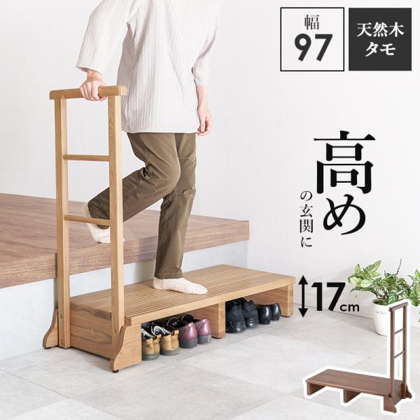 HAGIHARA(萩原) 手すり付き玄関踏み台 片側手すり・ワイド (幅97×奥行40×高さ96×踏み台高17cm) ナチュラル MFD-6909NA 返品種別A