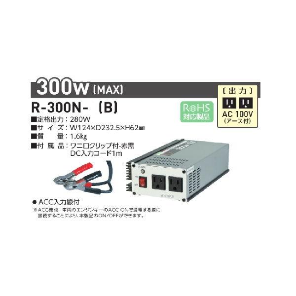 日動工業 正弦波インバータ(DC24V → AV100V) R-300N-B 返品種別B 
