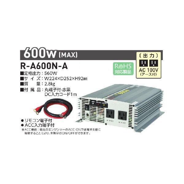 日動工業 正弦波インバータ(DC12V → AV100V) R-A600N-A 返品種別B