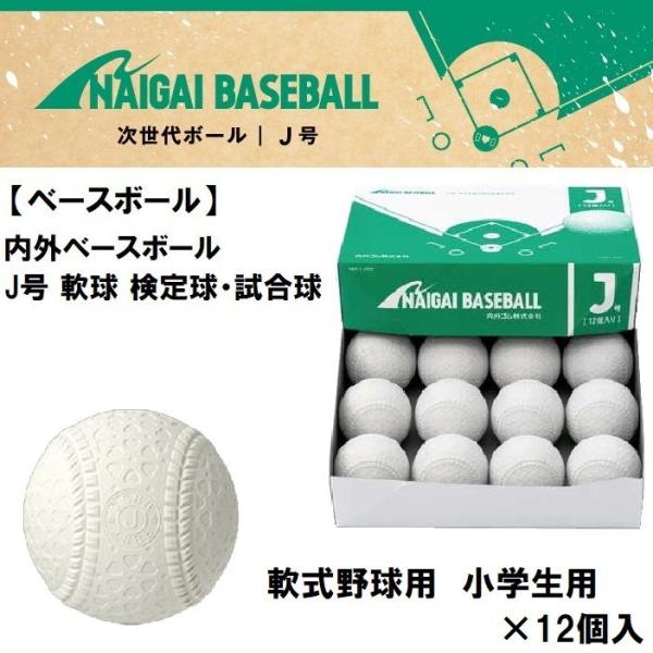 在庫状況：在庫あり/2018年10月 発売/◆(公財)全日本軟式野球連盟公認球◆軟式野球ボール J号球(小学生用)1ダース・12個入り/[133210ナイガイ]